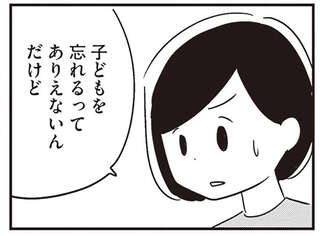 「異常だよ！」出かけた先で子どもを忘れて帰ってきた夫。病院の受診を決意して／夫がわたしを忘れる日まで