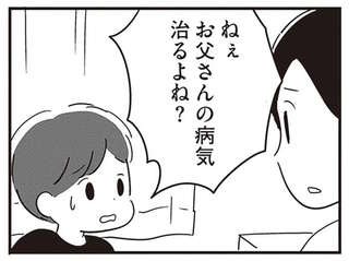 「病気が治ったら...元のお父さんに戻るよね？」泣く息子に本当のことが言えなくて／夫がわたしを忘れる日まで