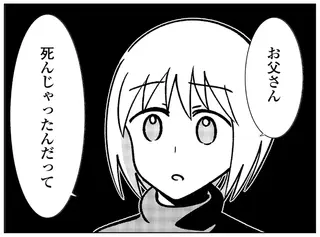 「そっか、死んだのか...」怪物のようだったDV父の訃報を知らされて／死を願った父が亡くなった話