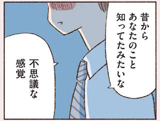 お酒のせい!? 出会ったばかりのバツイチ男性にときめく42歳シングルマザー／わたしが誰だかわかりましたか？