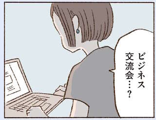 なかなか会えない彼にモヤモヤ。42歳シングルマザーはSNSで彼を調べ出して...／わたしが誰だかわかりましたか？