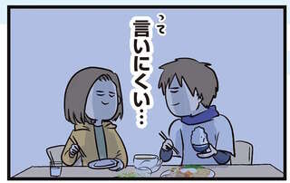 「おいしいわー」新婚夫婦の夕食。でも、お互いに言えないことはあって...／夫婦レベル１、親レベル０