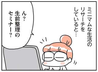 「就活」とは違う「生前整理」。みんな涙が止まらなくなる模擬葬儀って...？／こだわりマイホームを手放して