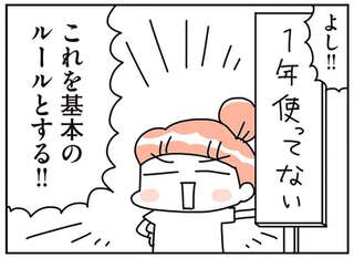 モノを捨てる！「迷い」をなくすために決めたルールとは／こだわりマイホームを手放して