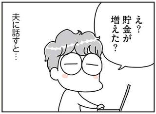 「なんでだろ...貯金が増えてる？」不用品を手放し、家をスッキリさせた妻。その理由は／こだわりマイホームを手放して
