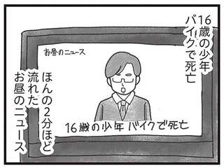昼に流れた2分ほどのニュース。それは「私の弟の死」を伝えるものでした／16歳で帰らなくなった弟