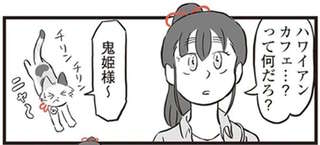 鬼姫様と三毛猫がハワイアンカフェ初体験。ん？ 置物が泣いてる？／鬼姫神社通り商店街