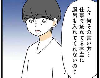 「風呂溜まってる？」家事を丸投げする20歳年上夫。妻が家事で忙しくても...／家事は女の仕事だろ？