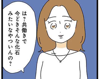 「そんな化石みたいな人いるの？」職場の先輩が茫然。亭主関白夫との生活をグチったら...／家事は女の仕事だろ？