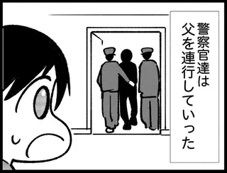 「パパが逮捕された」夫からの暴力に耐えかねた母が警察に通報。息子の歓喜と、絶望／死を願った父が亡くなった話