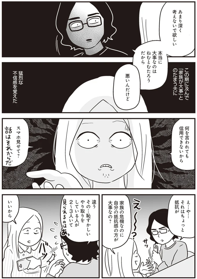 「俺だけが悪いの？」スマホの女性連絡先は100人以上！ それでも夫は開き直り...／それでも家族を続けますか？ 92.png