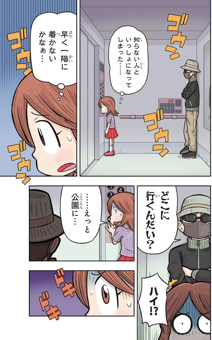 最大の防止策は近寄らないこと。子どもたちが知るべき「ひまわり」とは？／まんがでわかる！ 子ども防犯性教育 03-02.png