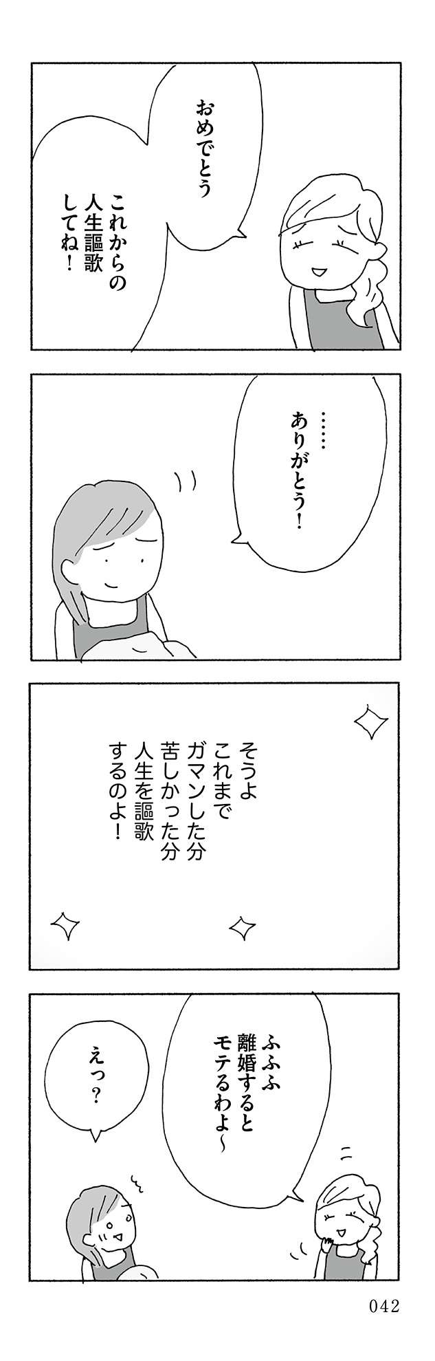 「離婚したーい」と夫の愚痴を言い合った友達。でも実際に離婚したのは...／人生最大の失敗（4） 42.jpg