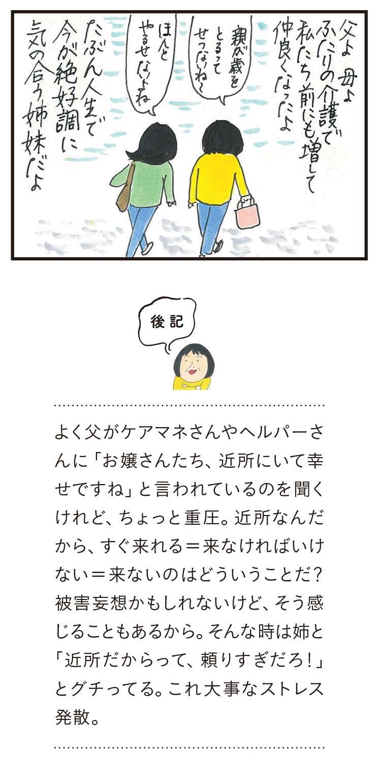 「人生で今が絶好調に気が合う」姉妹。その理由が「切実」で／健康以下、介護未満 親のトリセツ 14.jpg