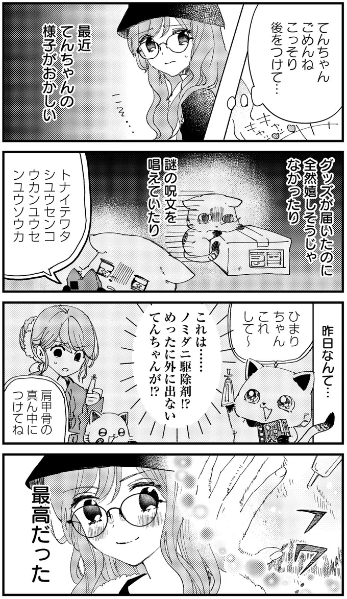 『うちにオタクの猫がいます』 192.png