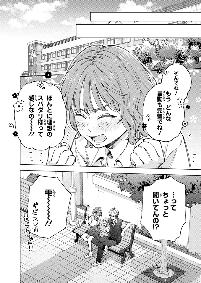 他の男の話ばかりされてイライラ。浮かれる幼馴染に思わず出た一言/エセスパダリには屈さない!2 04-01.png