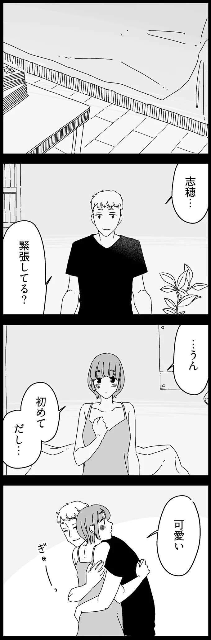 「初めてだし...」大学2年のときの初体験は、ありえないほど...／夫に「したくない」が言えない shitakunai3_1.jpeg