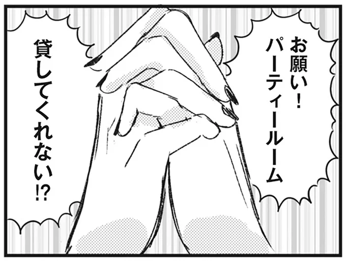 「パーティールーム貸して！」しつこすぎるママ友にモヤモヤ...／マウンティングママ友が、全てを失った話