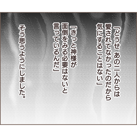 「どうせ愛されてなかったから...」モラハラ夫のせいで実母を追い返すことに／親に捨てられた私が日本一幸せなおばあちゃんになった話（107） 01ab7dda-s.png