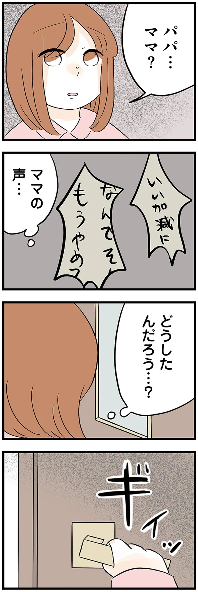 「やめて、お願い！」4歳のころ、目の前で繰り広げられた両親の修羅場／さよなら毒家族 02-02.png