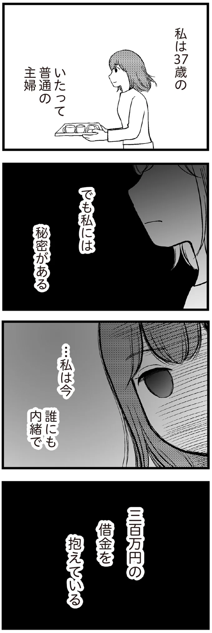 毎日頑張ってるんだから、少しくらいはいいよね？ 「自分へのご褒美」が悲劇の始まり...／夫に内緒で借金300万 02-prologue.webp