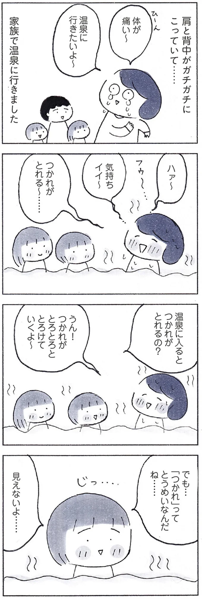 温泉に入った幼い娘の「名言」。色々な人の「疲れ」が温泉に溶けていると聞いて...／おかあさんの旅路 111.webp