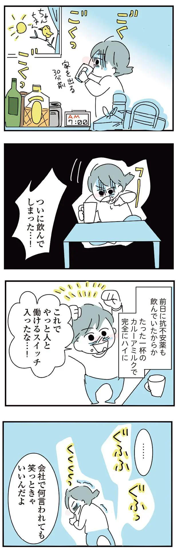 仕事が嫌すぎて「朝酒」をついに飲んでしまった。一時は気楽になったが、地獄が始まる.../アルコール依存症OLの話 03-01.png