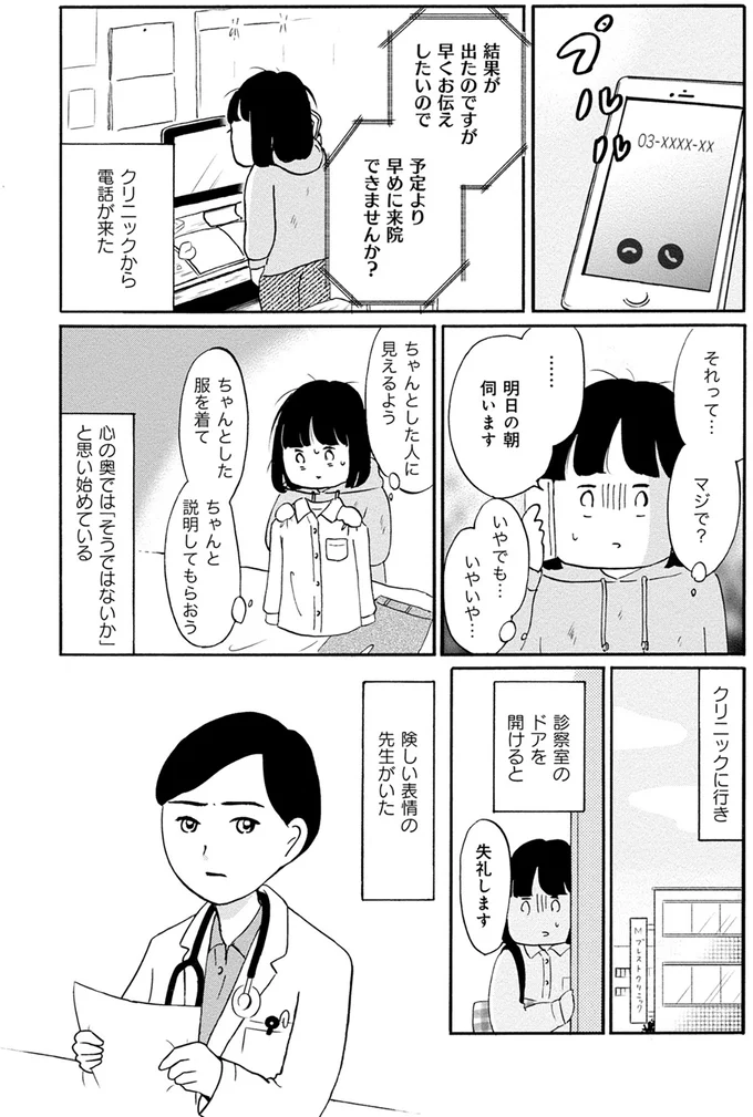 「悪い方のお知らせが...」険しい顔の医師が伝えたこと。乳がんの精密検査の結果は...／32歳で初期乳がん 1.png