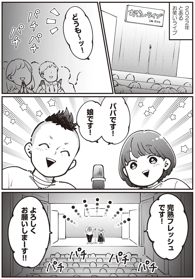 「父親としては120点、芸人としては20点」前代未聞⁉ 親子コンビの始まり／親子漫才！ 01-01.webp
