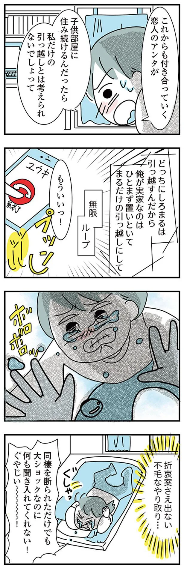 『子ども部屋おじさんの彼と一緒に住みたい私の100日間戦争』 04-02.png