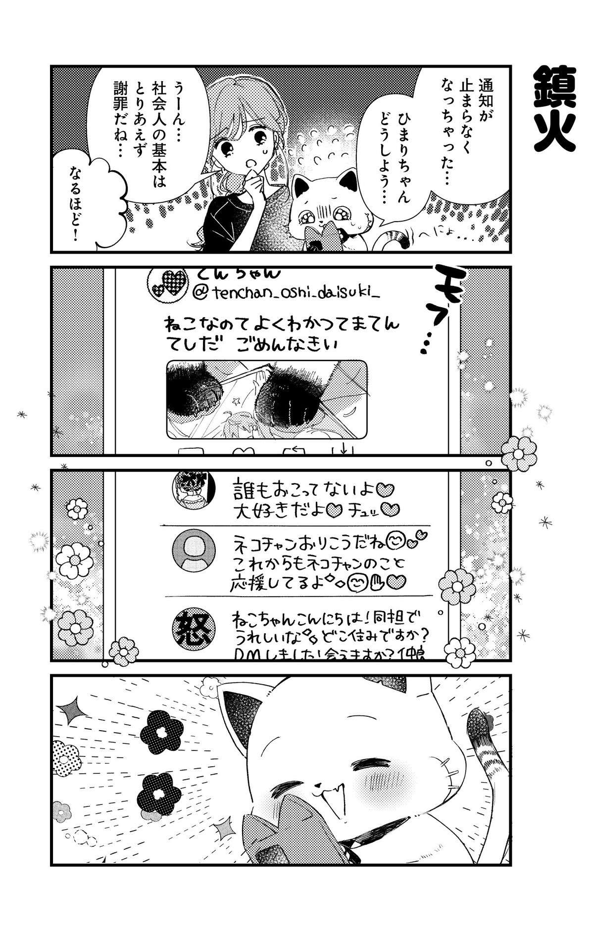 オタク猫がSNSで炎上！ 「ねこなのてよくわかつてまてんてしだ」で鎮火／うちにオタクの猫がいます 13.jpg