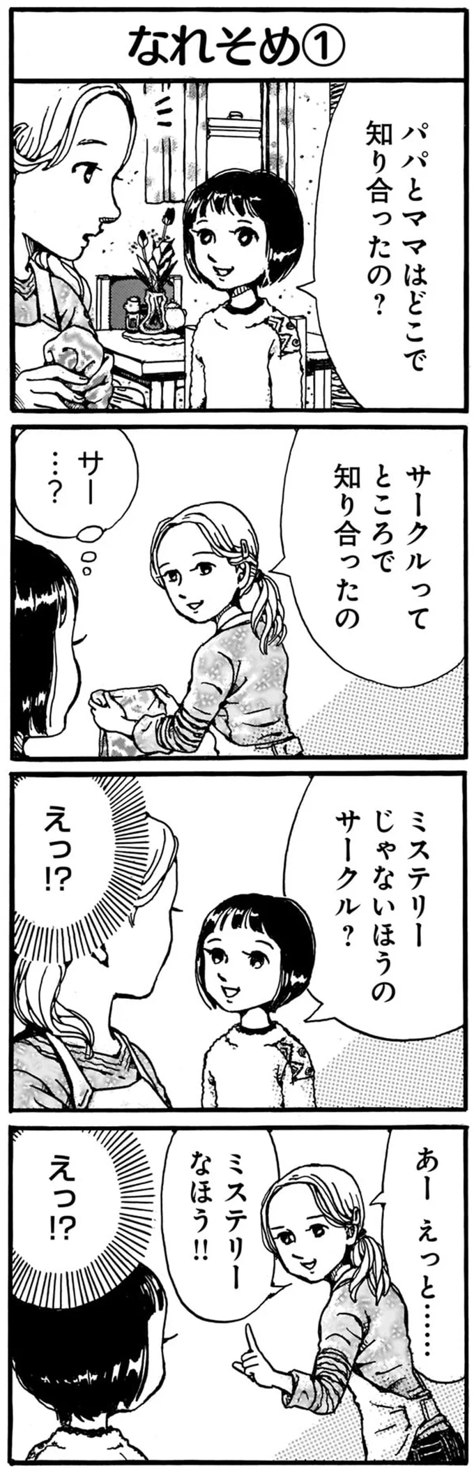 「パパとママはどこで知り合ったの？」ママが小学生の娘に答えた「サークル」とは？／紙一重りんちゃん 12.png