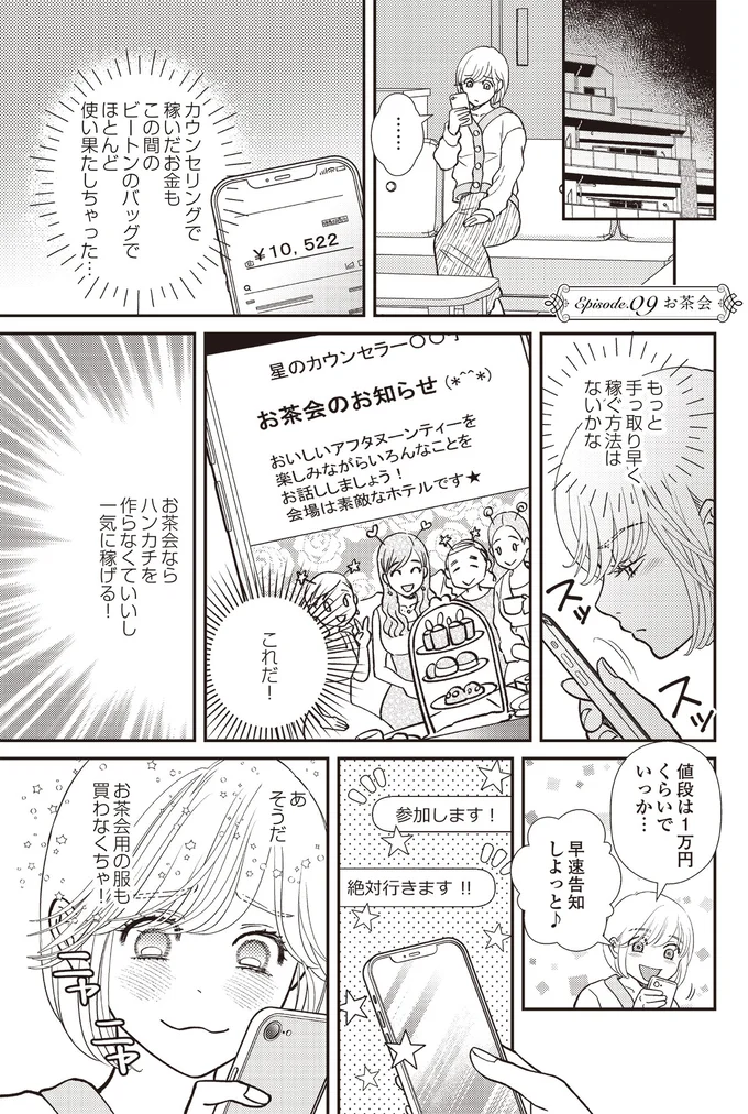 『天使さまと呼ばないで　スピリチュアル教祖になった主婦』 09-01.png
