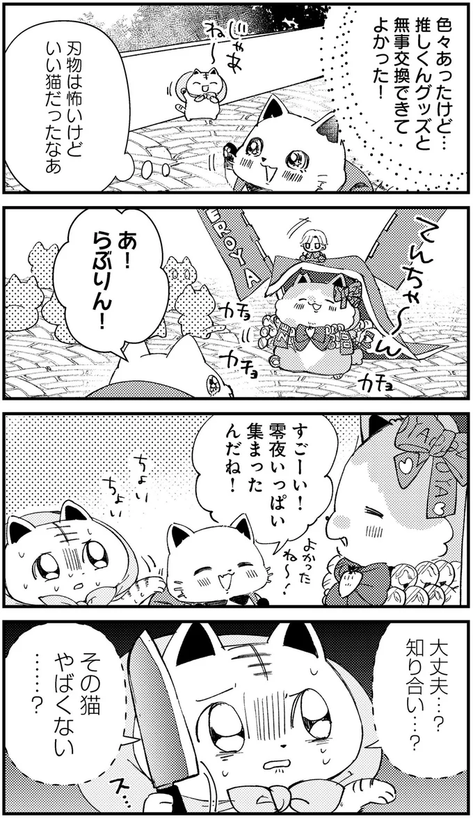 『うちにオタクの猫がいます』 208.png