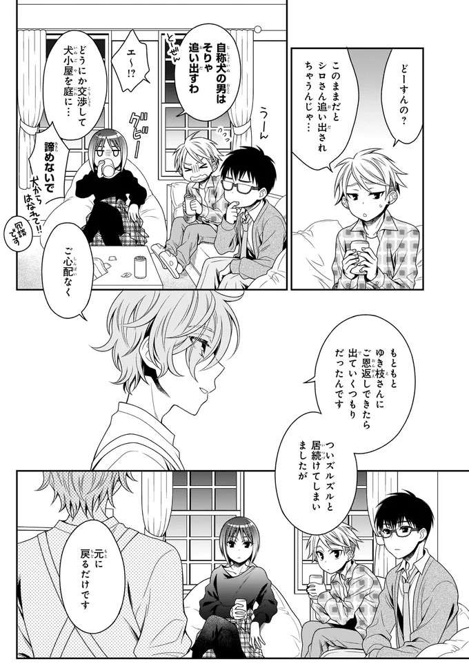 シェアハウスを切り盛りする「犬」と名乗る彼に困惑。その頃住人たちは...／しらゆき荘の小人さん １ shirayuki4_3.jpeg