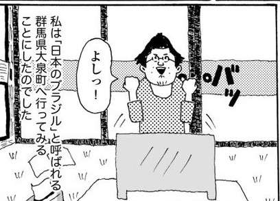 海外へ行くお金が...。ならば「日本のブラジル」と呼ばれる町へ行こう／群馬県ブラジル町に住んでみた