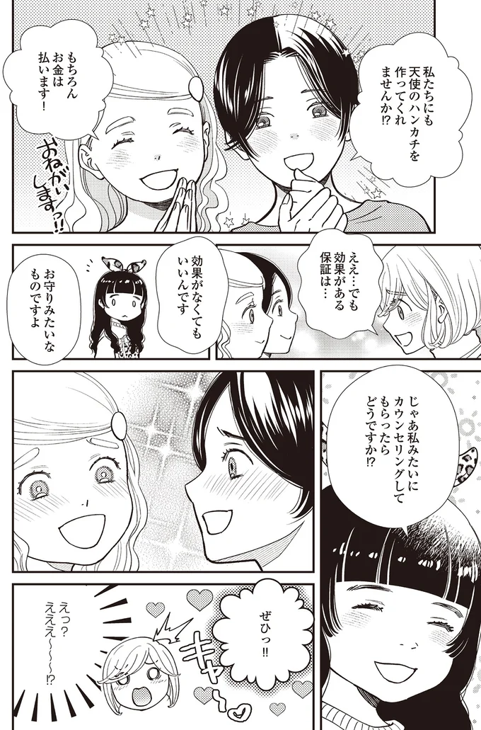 『天使さまと呼ばないで　スピリチュアル教祖になった主婦』 04-08.png