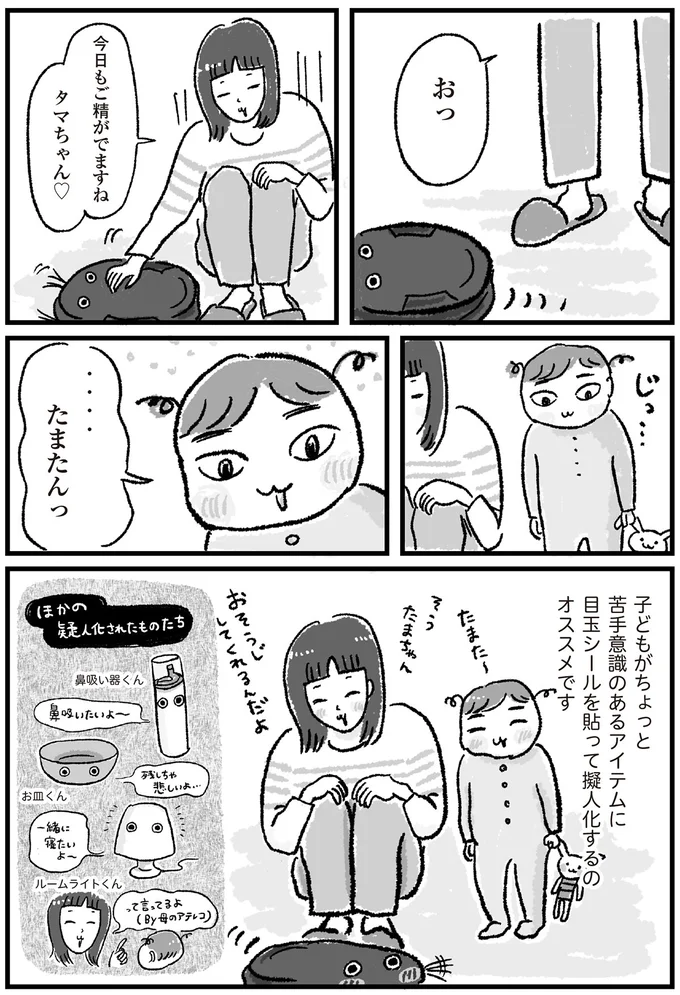 お掃除ロボに目玉シールを付けると...擬人化すると子どもも好意的に／アラフォーまきこのごゆるり家事 13.png