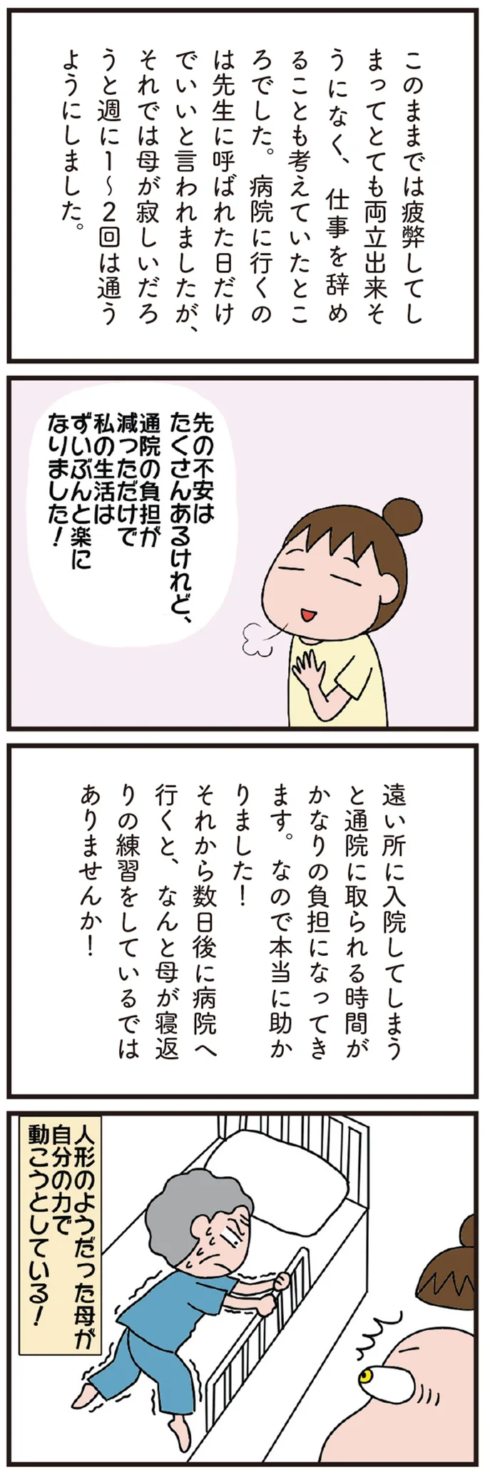 人形のように寝たきりだった78歳の母が、劇的に回復。リハビリのすごさを実感した日／今日からいきなり介護です 11-02.png