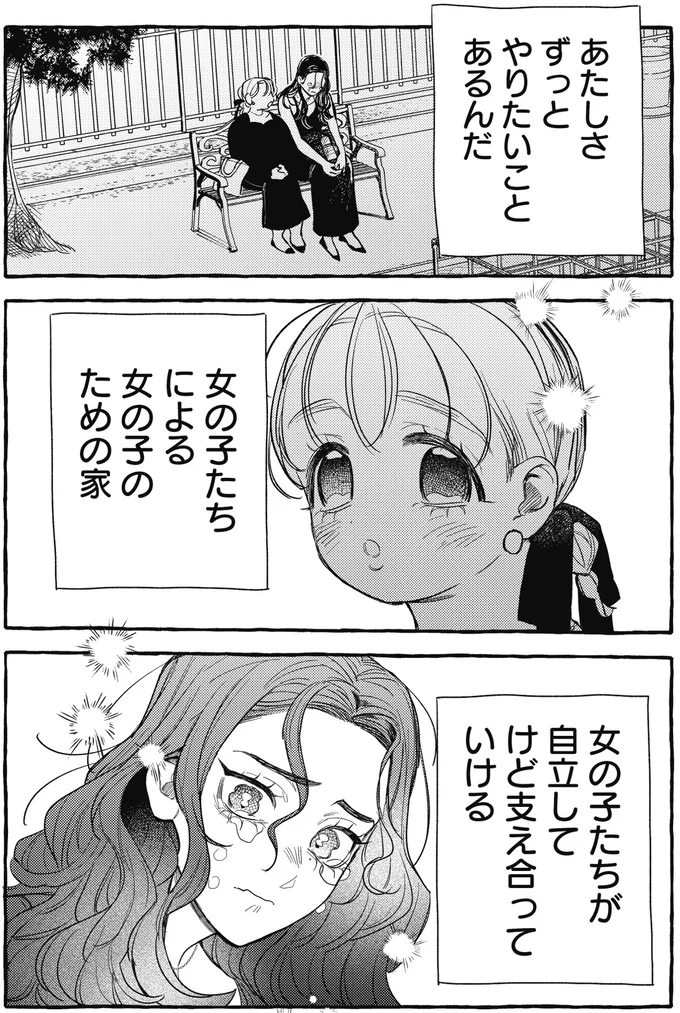 友人の手を取ったのは正解？ シェアハウス計画はどんどん進む！／むぎのはな 1 51.webp