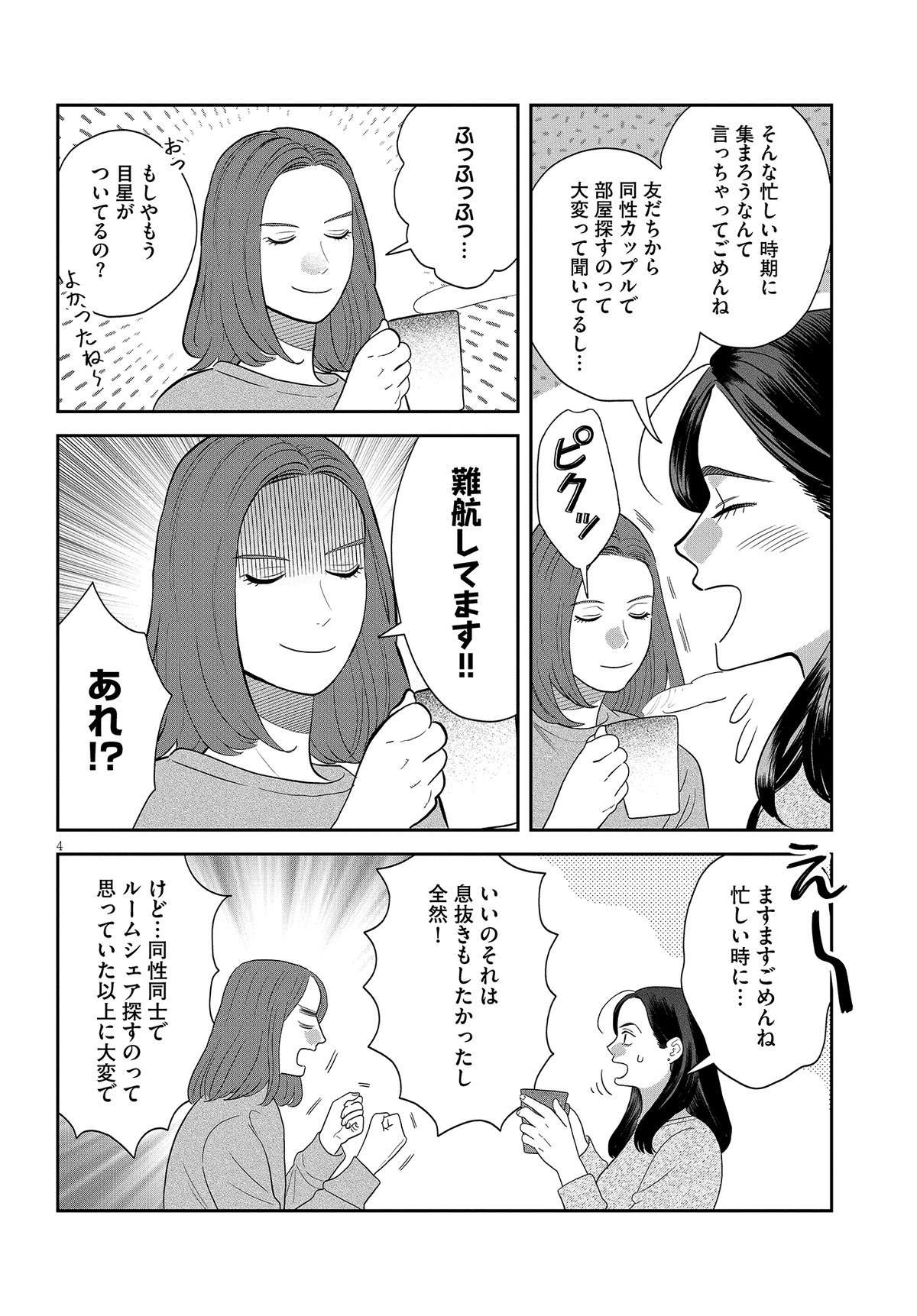 「同性カップルで部屋探すのって大変」難航する理由は...／作りたい女と食べたい女5 04_tukuri38.jpg