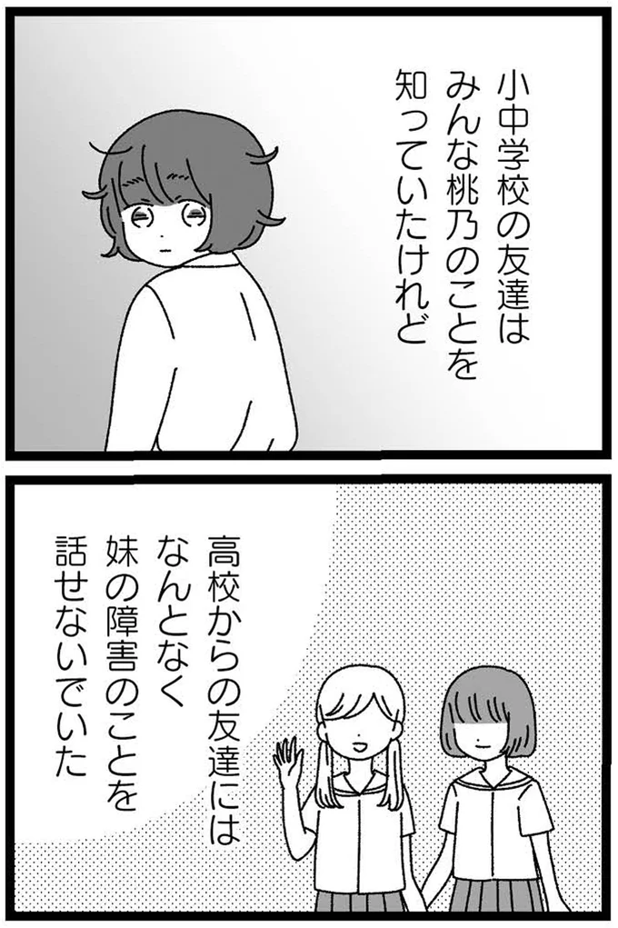 『妹なんか生まれてこなければよかったのに きょうだい児が自分を取り戻す物語』 10-04.webp