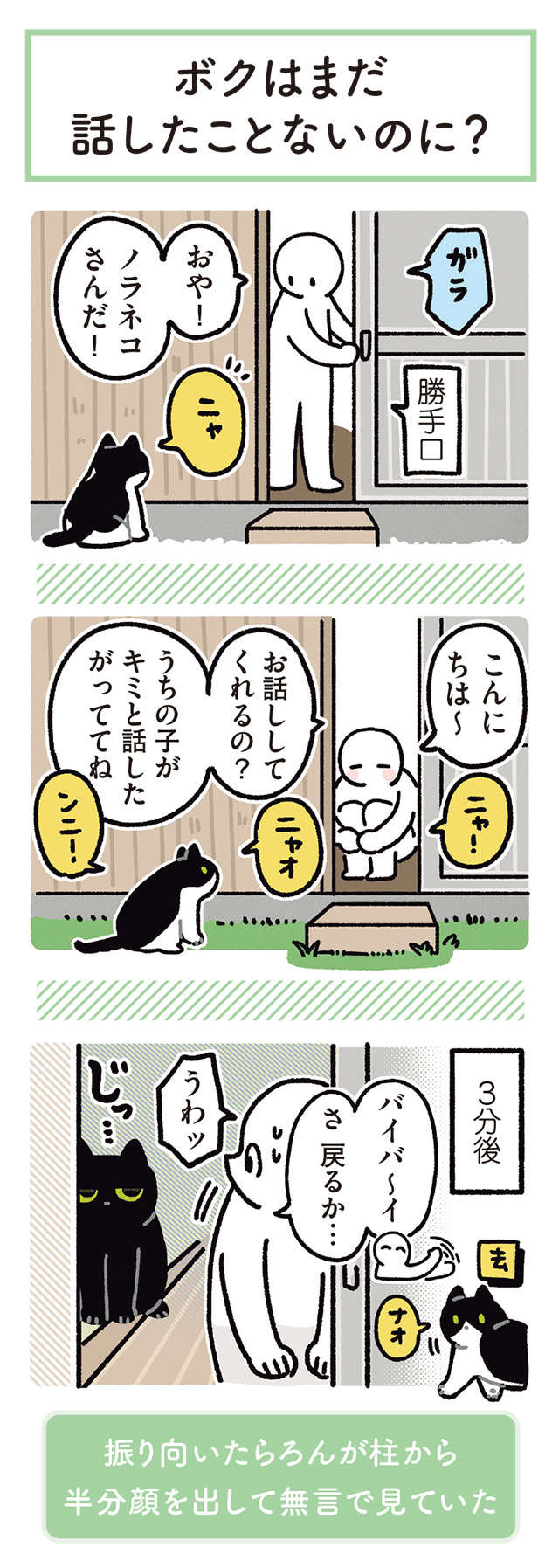 家に来るノラネコと友だちになりたい愛猫。緊張しちゃう姿が愛らしい／黒猫ろんと暮らしたら 12.jpg