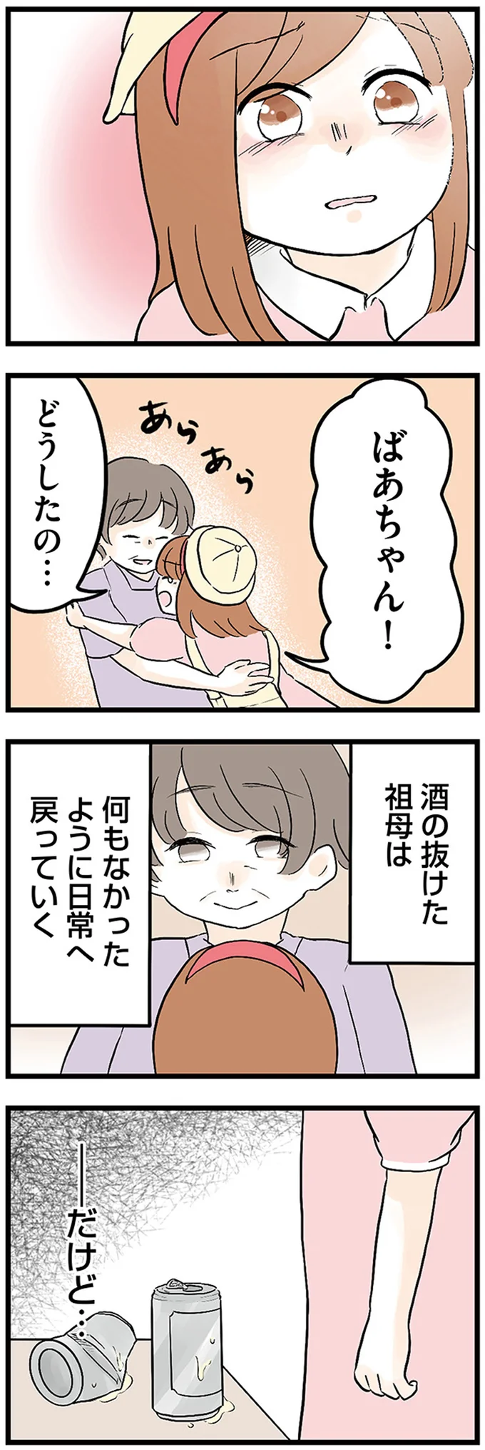 酒が抜けると優しい祖母。「なんでお酒を飲むの？」子どもの私が言ってもムダ？／さよなら毒家族 05-05.png