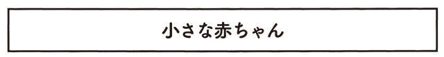 「こんな悲しいお産があるなんて」新人産科ナースが見た「産声のない出産」／コウノトリのお手伝い kounotori_p16-1.jpg