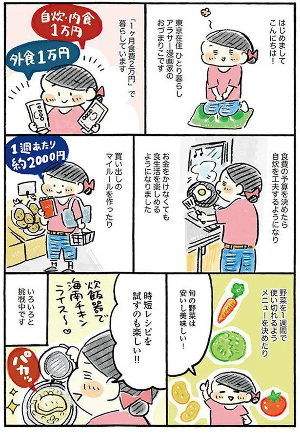 楽しくのんびり続ける「ゆる節約生活」。気づいたら貯金体質に／おひとりさまのゆたかな年収200万生活 01-01.png