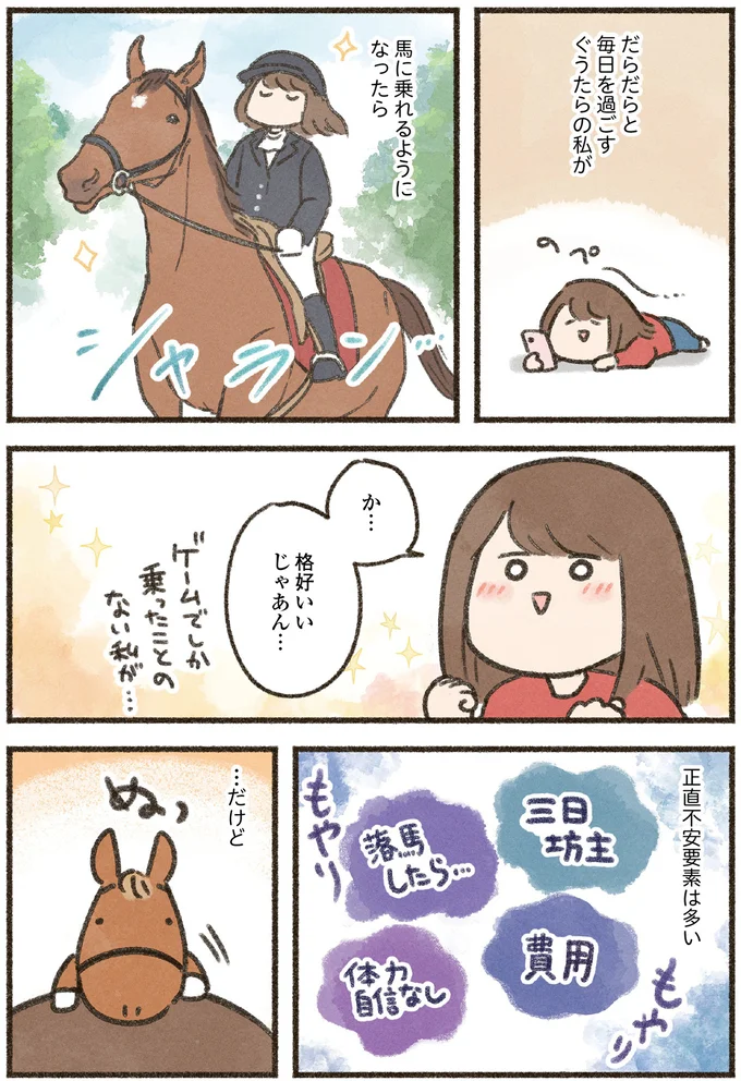ちゃんと見たら「かっこいい」ダラダラ好きなアラサーが乗馬に興味を持った理由／馬に乗らずにいられない！ 01-06.png