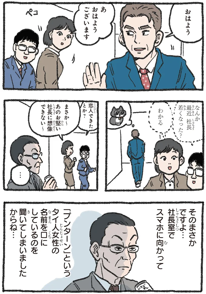 ベテラン社員も心配する社長の変化。スマホでこっそり見ていたのは.../ねこに転生したおじさん2 91.webp