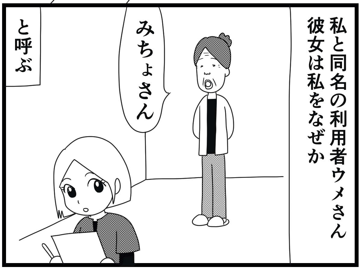 「平家みちよ...？」私を「みちょさん」呼びするお婆さん。その理由が知りたい！／お尻ふきます!! 05_01.jpg