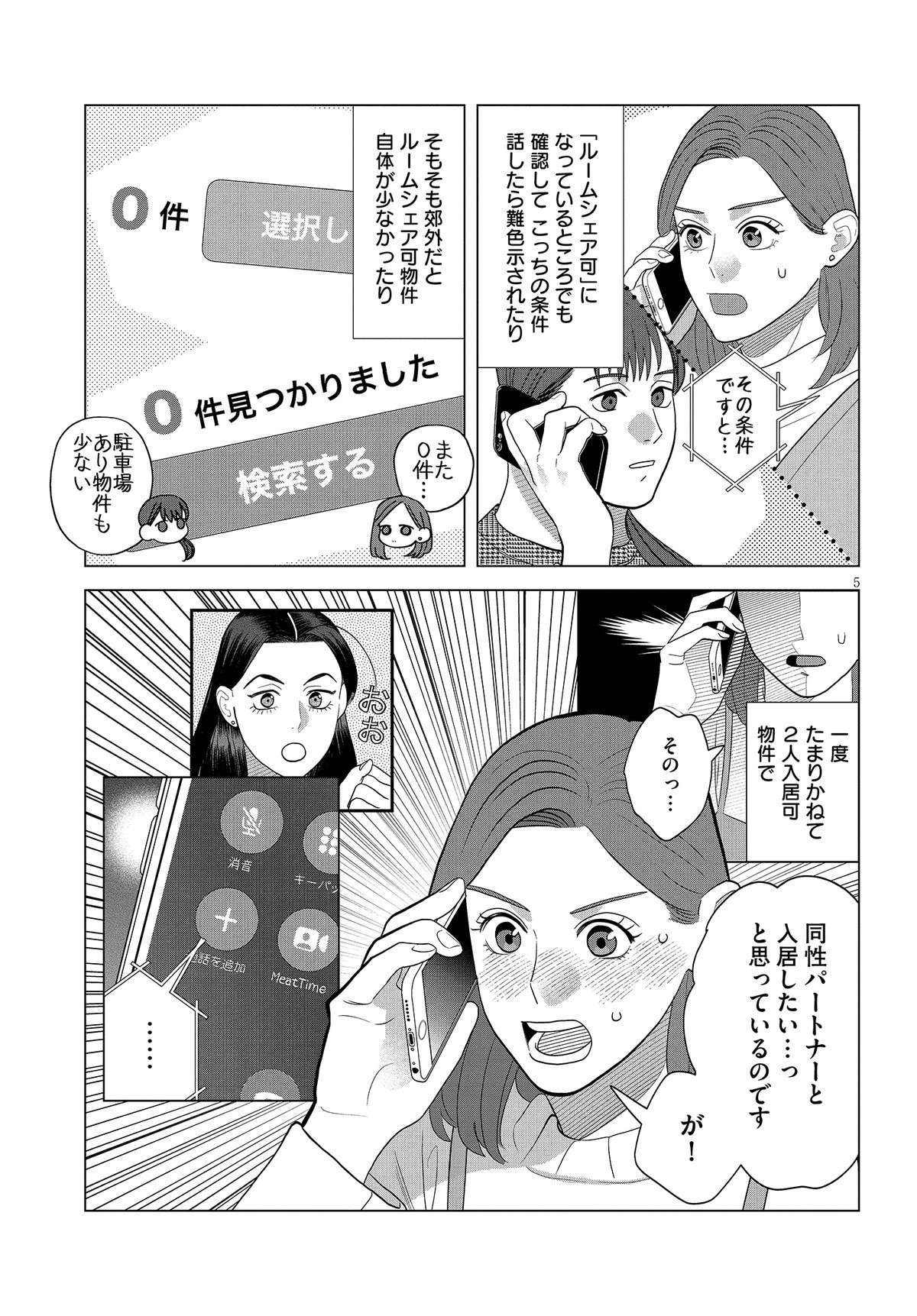 「同性カップルで部屋探すのって大変」難航する理由は...／作りたい女と食べたい女5 05_tukuri38.jpg